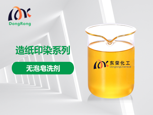 無(wú)泡皂洗劑